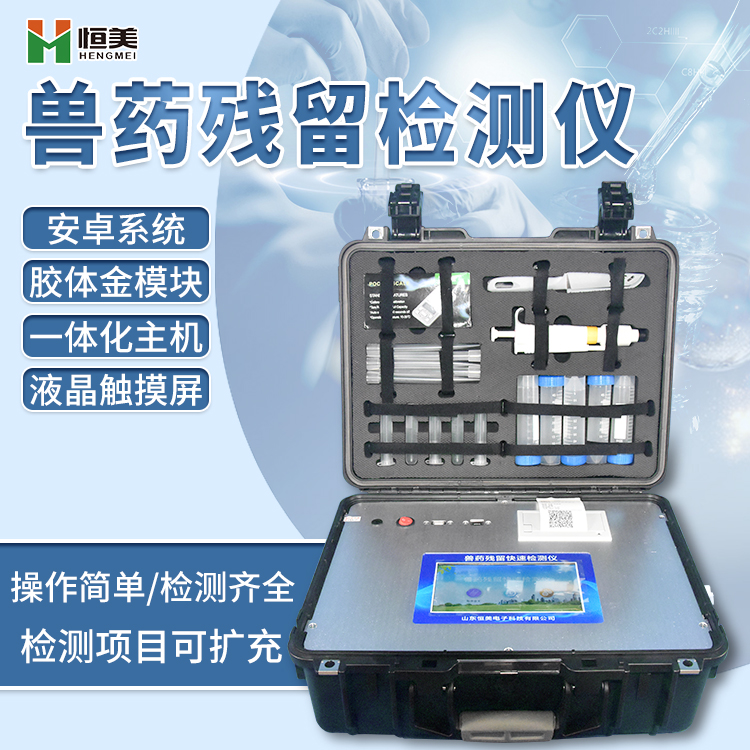 兽药残留检测仪