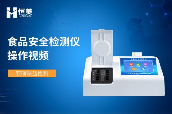 亚硝酸盐检测仪操作视频