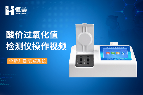 酸价过氧化值检测仪操作视频