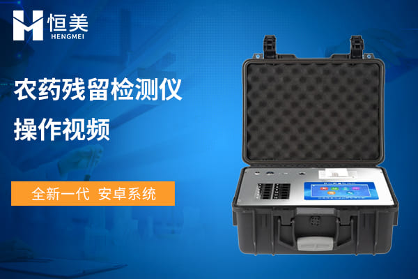 多功能农药残留检测仪操作视频