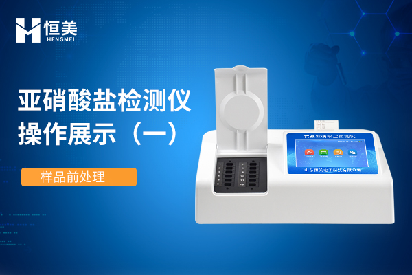 食品亚硝酸盐检测仪样品前处理操作详解