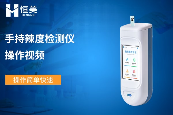 辣椒辣度检测仪操作视频
