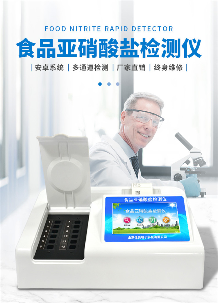 食品亚硝酸盐检测仪