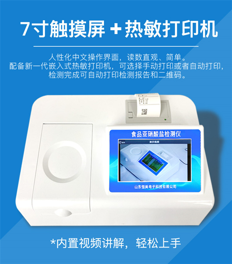 食品亚硝酸盐检测仪