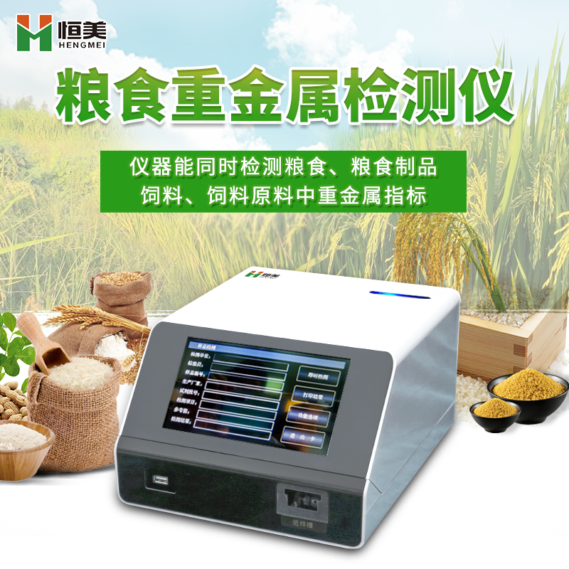 粮食重金属快速检测仪