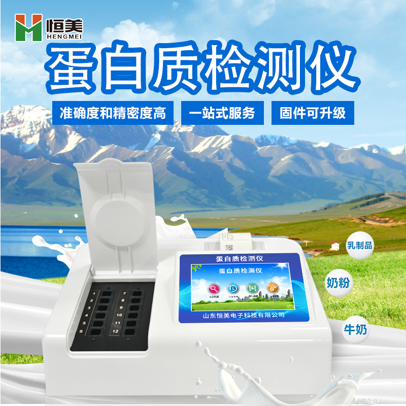 奶粉蛋白质快速检测仪.jpg