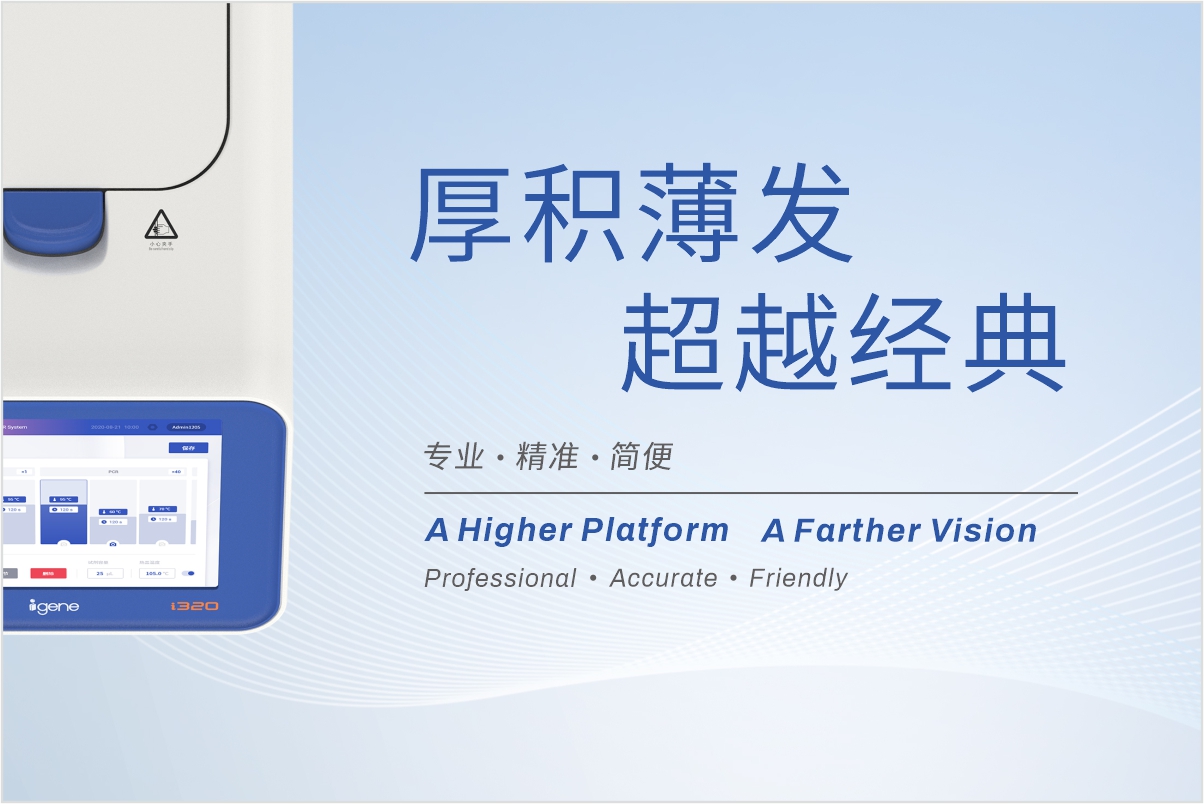 i160/i320实时荧光定量PCR仪 价格：68000 外观尺寸：23.5×38.5×17.5 cm 外箱尺寸：30.2×45×30 cm 净重：5.6 kg(i160) 5.7 kg(i320) 320系列荧光定量PCR仪是实时检测反应的仪器，主要由基因扩增热循环组件、微量荧光检测光学系统、微电路控制系统、计算机及应用软件组成。
