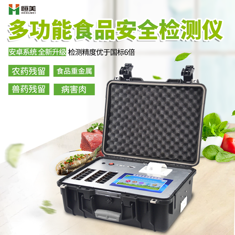 多功能食品安全检测仪