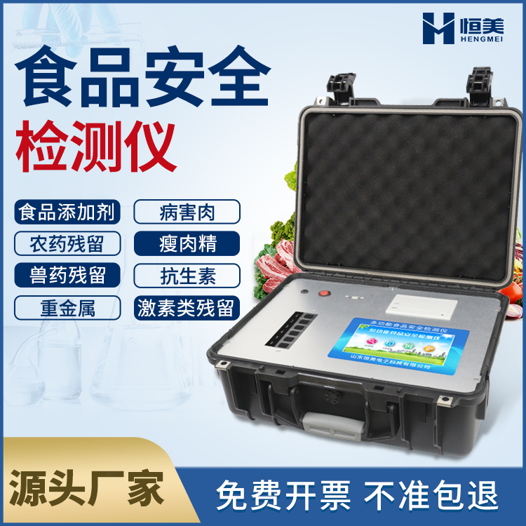 多功能食品安全检测仪
