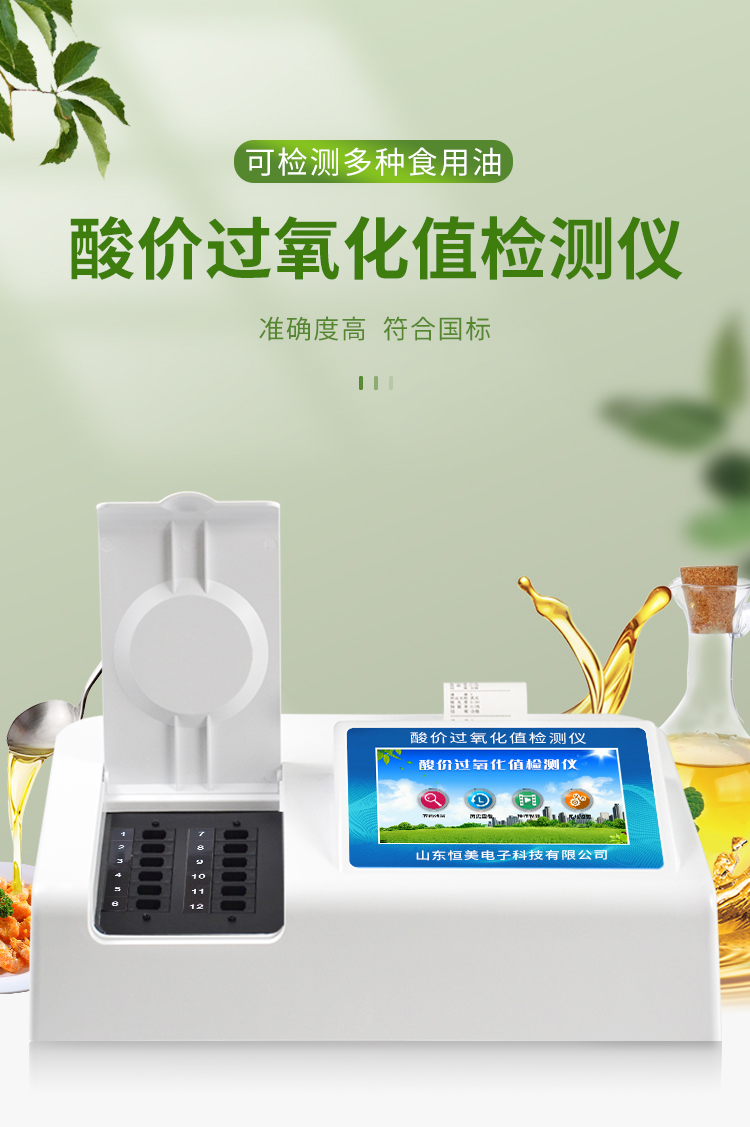 酸价过氧化值检测仪.jpg