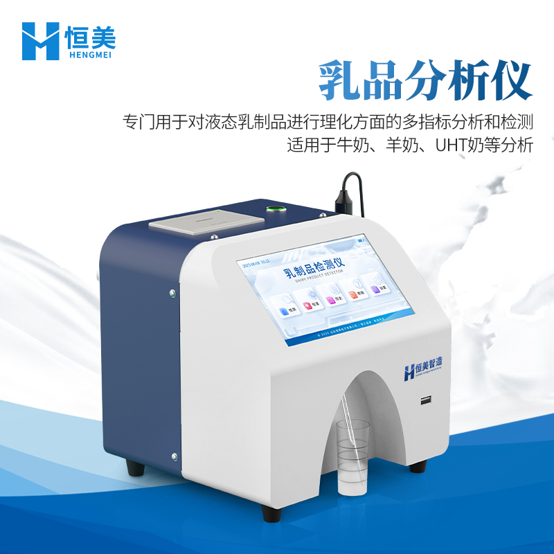 恒美智造乳成分分析仪常见问题解答：选购使用全掌握